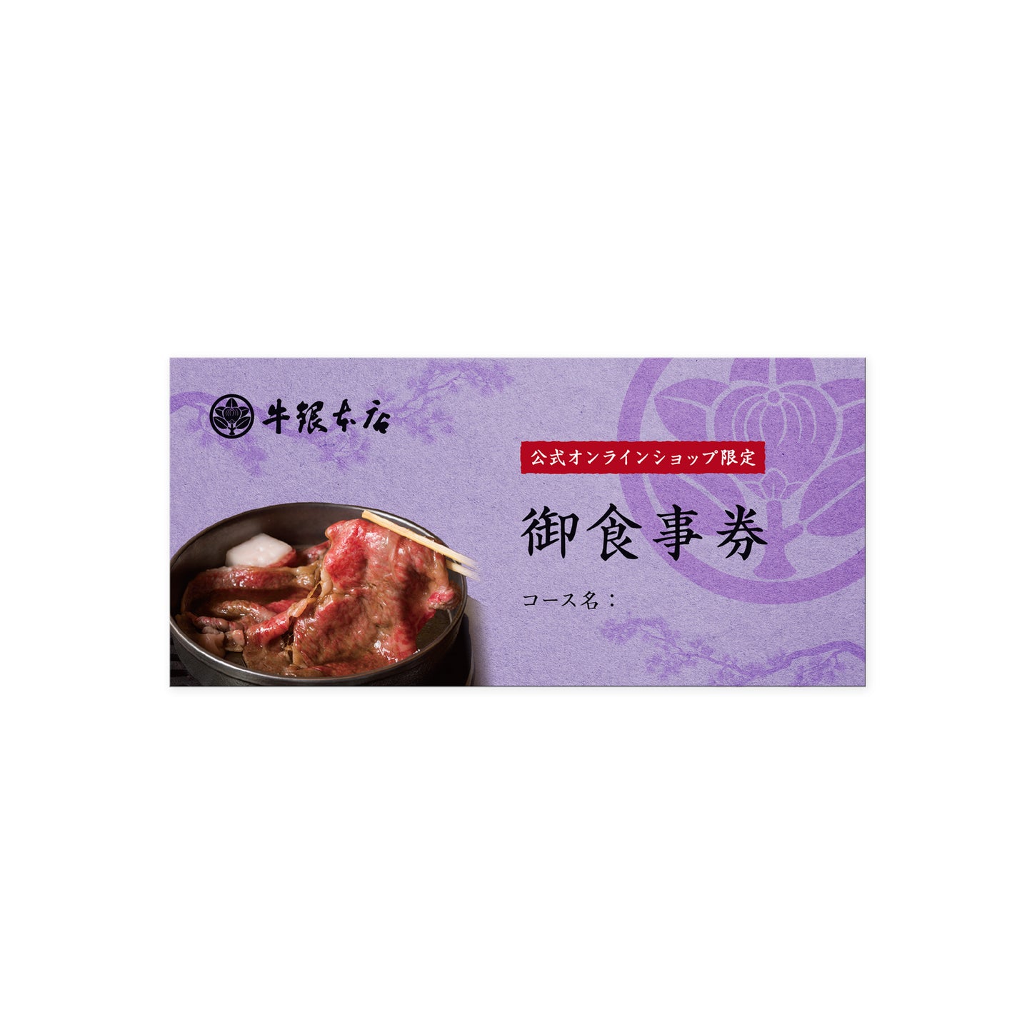 ECサイト限定コース 本店お食事券B(ロース)
