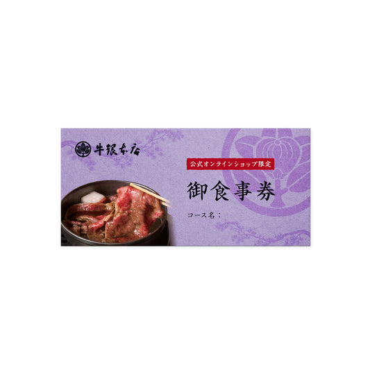 ECサイト限定コース 本店お食事券B(ロース)